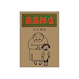 薬菜飯店 (新潮文庫 つ 4-28) 筒井 康隆 Amazon.co.jp: 薬菜飯店（新潮文庫） 電子書籍: 筒井 康隆